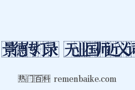 景德传灯录·无业国师近义词是什么意思的图片